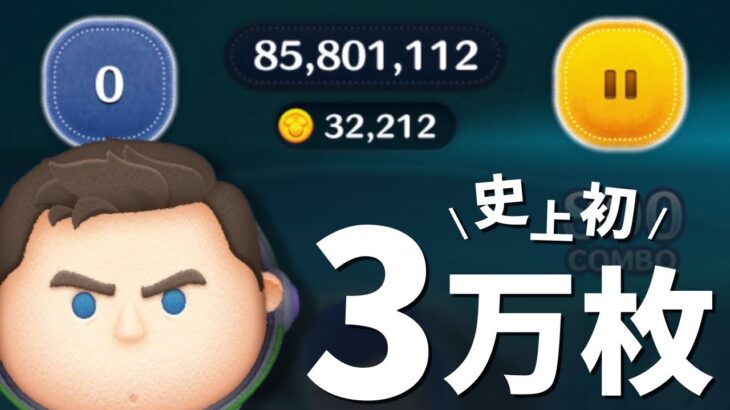 【神回】Cバズ史上初3万枚【ツムツム】