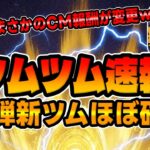 【ツムツム速報】まさかのCM報酬が変わった件についてｗｗｗ第3弾新ツムほぼ確定!キンハーからプラスツム濃厚!!