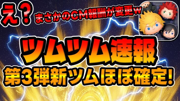 【ツムツム速報】まさかのCM報酬が変わった件についてｗｗｗ第3弾新ツムほぼ確定!キンハーからプラスツム濃厚!!