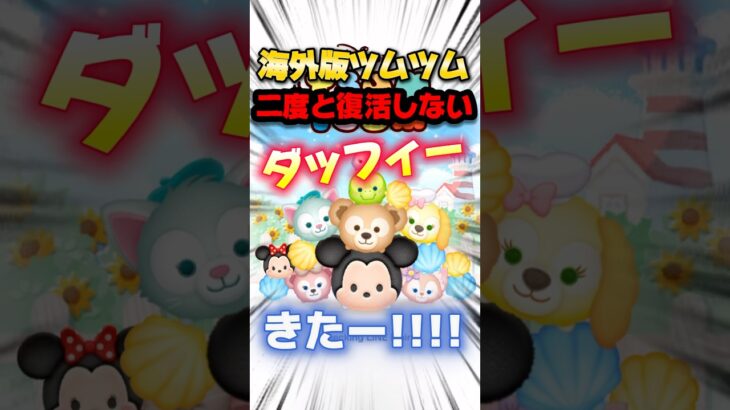 二度と復活しないダッフィーGETのチャンス‼️海外版ツムツム8月激アツ🔥スタートキャンペーンでガストンシンデレラももらえる！ #ツムツムハート交換グループ #みにーちゃんねる
