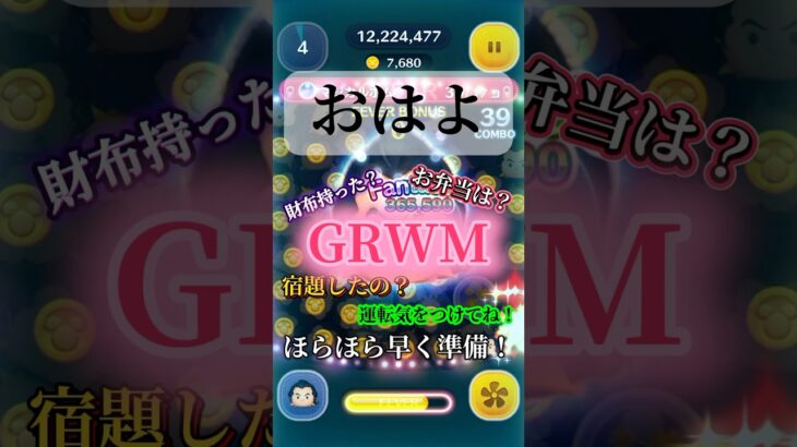【身支度】ガストンと一緒にあなたも準備【GRWG】#ツムツム#disney#ガストン#fyp#万枚チャレンジ