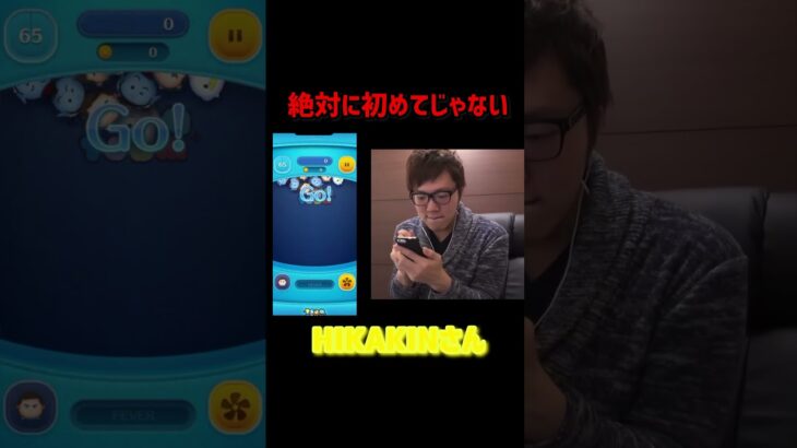 絶対に初めてじゃないHIKAKINさん#ツムツム #hikakin