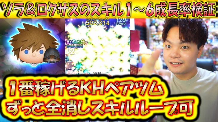 KHペアツム史上1番コインを稼ぐソラ＆ロクサスのスキル1～6成長率検証！【こうへいさん】【ツムツム】