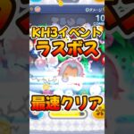 【ツムツム】ラスボス最速クリアしてみたｗKH3イベント!キンハー、キングダムハーツ #ツムツム