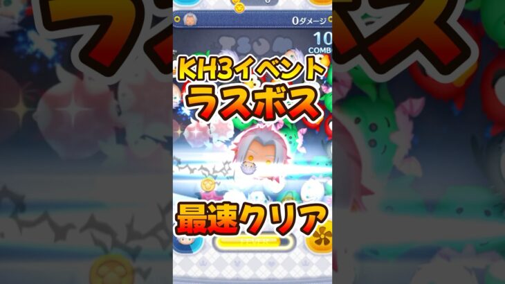 【ツムツム】ラスボス最速クリアしてみたｗKH3イベント!キンハー、キングダムハーツ #ツムツム
