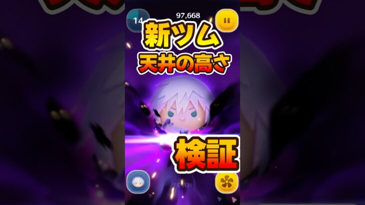 【新ツム】天井の高さ検証！リクKH3【ツムツム】