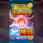 【新ツム】天井の高さ検証！カイリKH3【ツムツム】