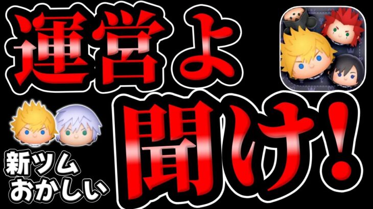 【ツムツム】修正すべき!コレおかしいと思うんだけど俺だけかな!?ロクサスとかリクKH3とかが…。【新ツム】