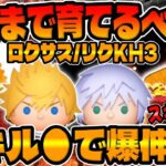 【ツムツム】重要!ガチャ前に必ず見て!!ロクサスとリクKH3はどこまで育てるべき!?スキチケは?【新ツム確率アップ】