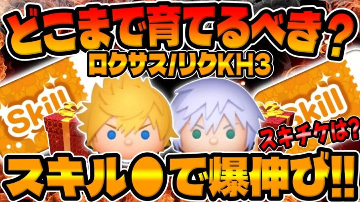 【ツムツム】重要!ガチャ前に必ず見て!!ロクサスとリクKH3はどこまで育てるべき!?スキチケは?【新ツム確率アップ】
