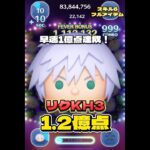 【新ツム】リクKH3 スキル6 延長あり1.2億！#ツムツム #shorts #short #キングダムハーツ