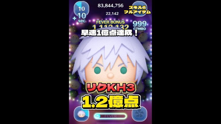 【新ツム】リクKH3 スキル6 延長あり1.2億！#ツムツム #shorts #short #キングダムハーツ