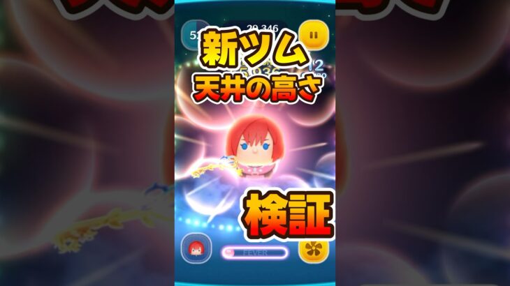 【新ツム】天井の高さ検証！カイリKH3【ツムツム】