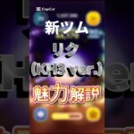 [新ツム]KH3 ver.リクの魅力！ #ツムツム #新ツム #short