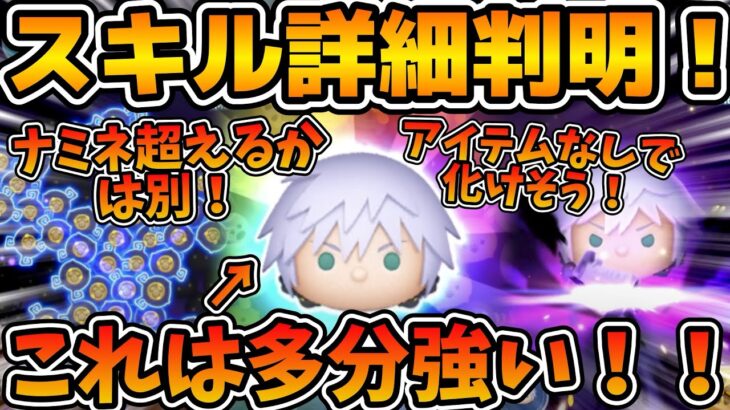 【ツムツム】これは多分強そう！！アイテムなしで化けるタイプ！！マイナス補正を消去数でゴリ押せるか！！リクKH3.verとカイリKH3.verの性能を考察してみた！！