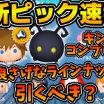 【ツムツム】これにてキンハーツム全て復活！！！ソラKH3.ver、シャドウ入りのピックアップ！！ラスト賞曲付きだけど引くべき？