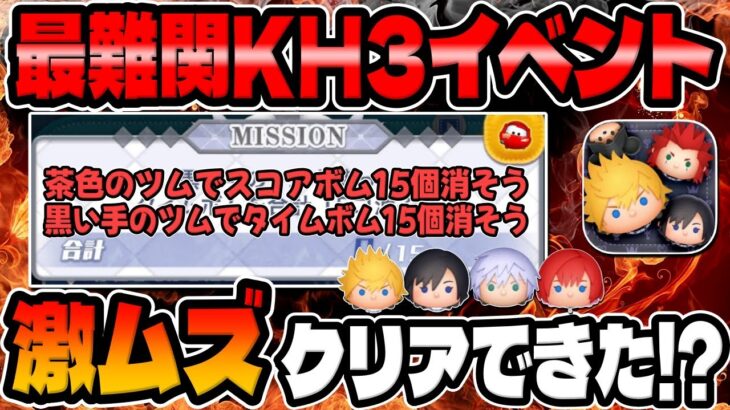 【ツムツム】皆クリアできた!?超激ムズのKH3イベントのミッション。茶色のツムでスコアボム15個消そう。黒い手のツムでタイムボム15個消そう。【ミッションイベント攻略】