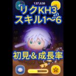 【ツムツム】リクKH3スキル1〜6初見&成長率！ご参考までに！#ツムツム #新ツム #キンハー　#リク