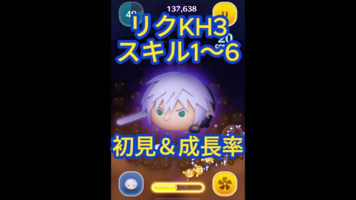 【ツムツム】リクKH3スキル1〜6初見&成長率！ご参考までに！#ツムツム #新ツム #キンハー　#リク