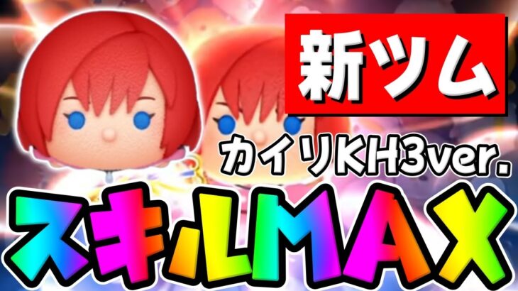 【新ツム】まさかの特殊仕様ｗｗカイリKH3スキル6初見プレイコイン稼ぎ【ツムツム】