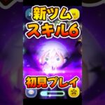【新ツム】アイテム無し強い！リクKH3スキル6コイン稼ぎ【ツムツム】