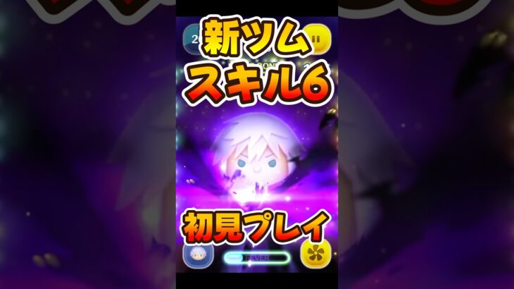 【新ツム】アイテム無し強い！リクKH3スキル6コイン稼ぎ【ツムツム】
