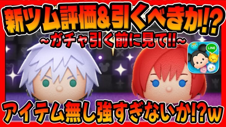 【新ツム評価&引くべきか？】リク強かったです！アイテム無し最強クラス！引くべきか考察してみた！リクKH3、カイリKH3【ツムツム】