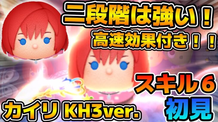 【新ツム】二段階消去は強いけどボムが出ないのが痛い！！！カイリ KH3ver.のスキル６をフルアイテムで初見プレイ！！
