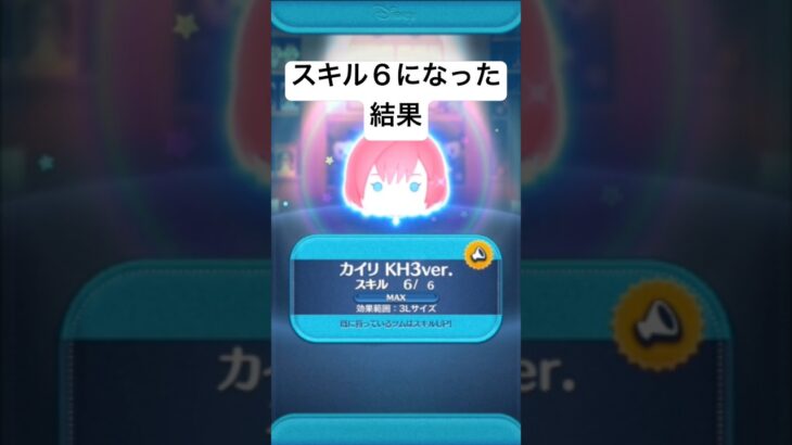 スキルマになった結果・・　カイリKH3ver.【ツムツム】