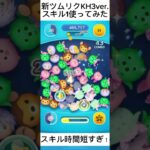 新ツム　リクKH3ver.使ってみた#ツムツム#リク#新ツム