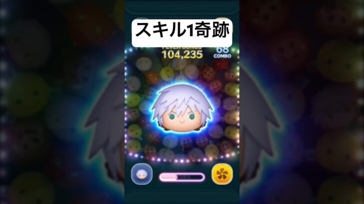 スキル１奇跡　リクKH3ver.【ツムツム】