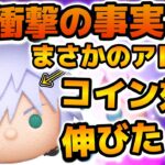 【ツムツム】あれ！？まさかのアイテムなしよりアイテムありの方が効率伸びた！！！リク KH3verのコイン効率検証結果を紹介！！