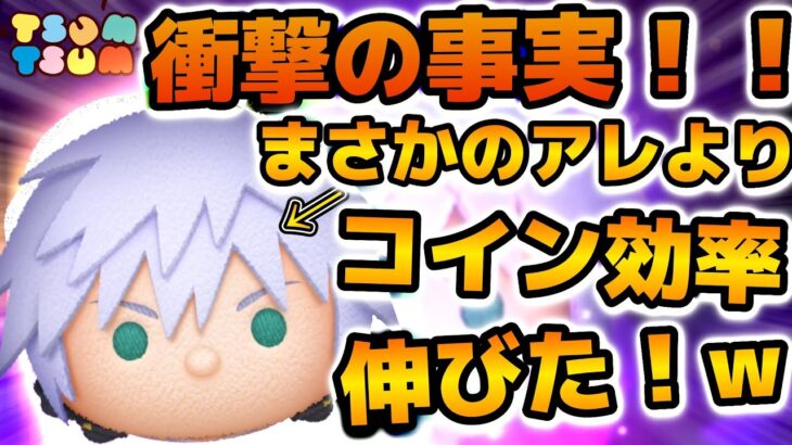 【ツムツム】あれ！？まさかのアイテムなしよりアイテムありの方が効率伸びた！！！リク KH3verのコイン効率検証結果を紹介！！