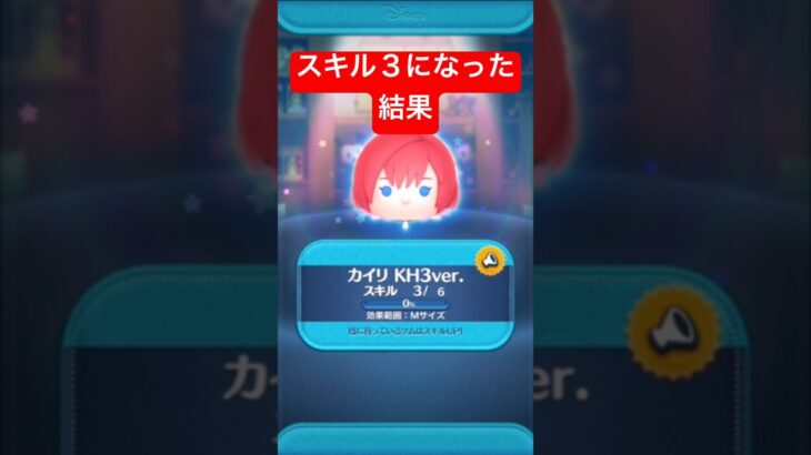 スキル３になった結果・・　カイリKH3ver.【ツムツム】