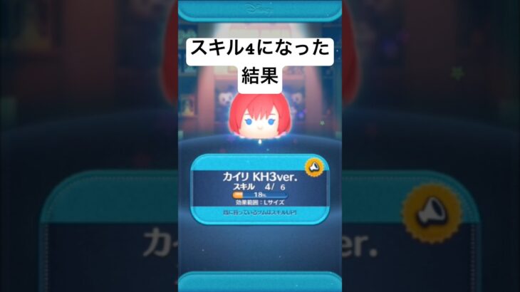 スキル４になった結果・・　カイリKH3ver.【ツムツム】
