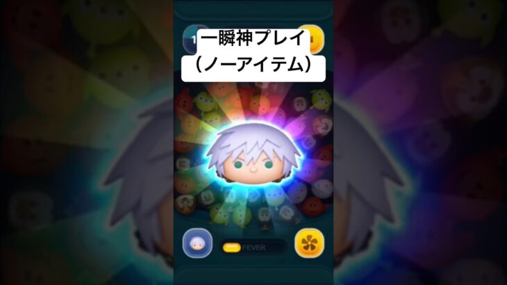 一瞬神プレイ（ノーアイテム）スキル２　リクKH3ver.【ツムツム】
