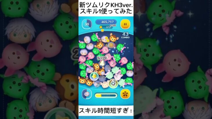 新ツム　リクKH3ver.使ってみた#ツムツム#リク#新ツム