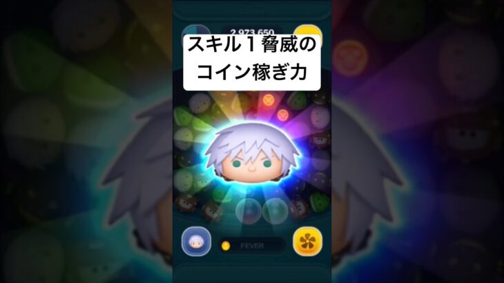 スキル１脅威のコイン稼ぎ力!!　リクKH3ver.【ツムツム】