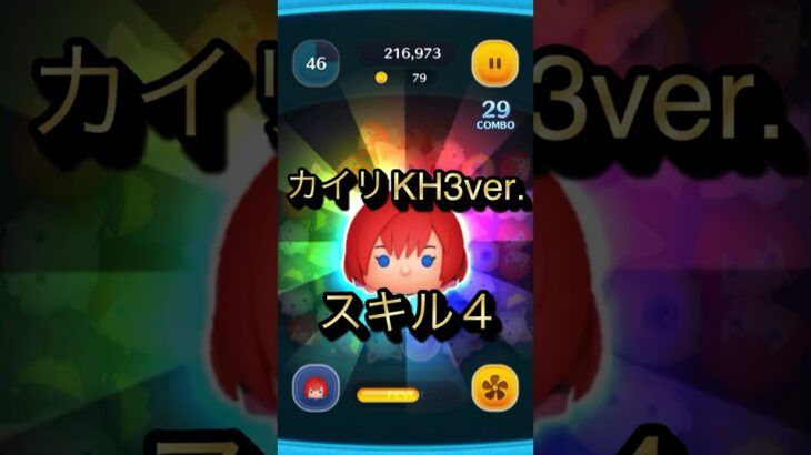 【ツムツム】カイリ KH3ver. スキル4 2025 7月新ツム 【新ツム】 #shorts #ツムツム #新ツム