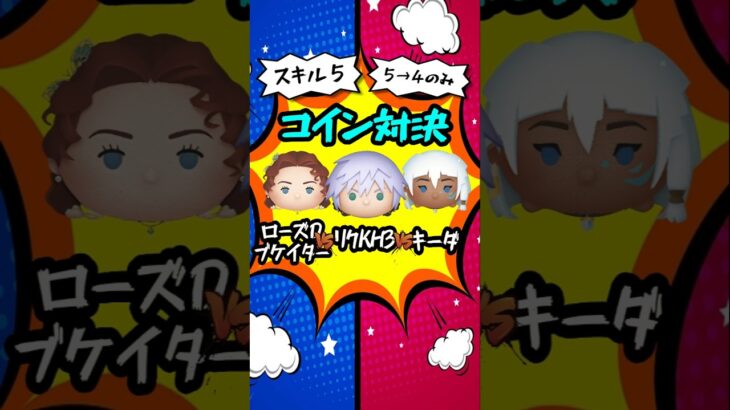 【ツムツム】リクKH3ver. VS ローズ・D・ブケイター VS キーダ スキル５コイン対決　#shorts #ツムツム #リクkh3ver