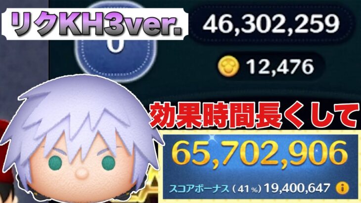 【ツムツム】効果時間長くしてほしい。リクKH3ver.6500万スキル6