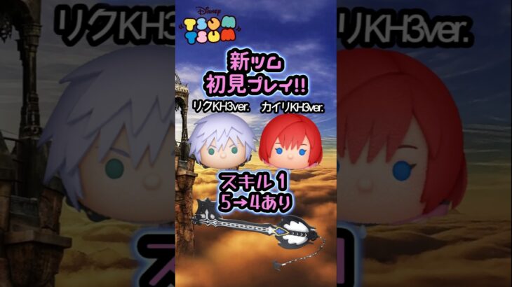 【ツムツム】７月第２弾新ツム スキル１初見プレイ「リクKH3ver.」と「カイリKH3ver.」　#shorts #ツムツム #リク #カイリ