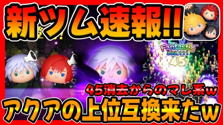 【新ツム速報】またヤバいやつ来たｗｗリクKH3verのコイン稼ぎ力がかなり強そう!【ツムツム】キングダムハーツ。カイリKH3ver.