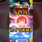 【ツムツム】カイリKH3めちゃ強いwスペシャルステージ【シンボルツムツム】キンハーキングダムハーツ