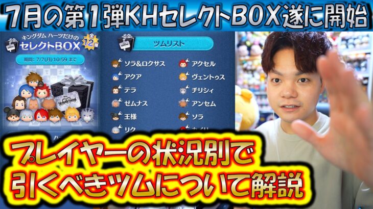 引くべきツムはどれ？豪華なKHだけの7月の第1弾セレクトBOX遂に開始！各ツムの低スキルコイン稼ぎ力について解説！【こうへいさん】【ツムツム】