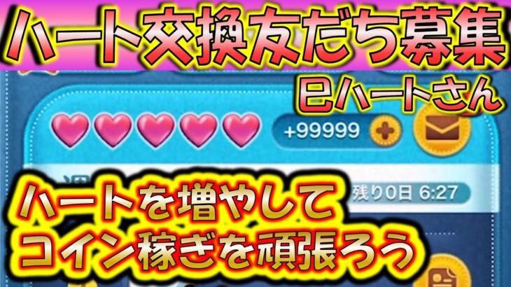 ハートを無限に配布！ハート交換アカウント巳ハートさんLINE友だち募集！0710【こうへいさん】【ツムツム】