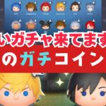 【ツムツムLIVE】ガチコイン稼ぎやるぞぉ～♪ #ツムツム #コイン稼ぎ #ライブ配信 #ゲーム実況 #キングダムハーツ
