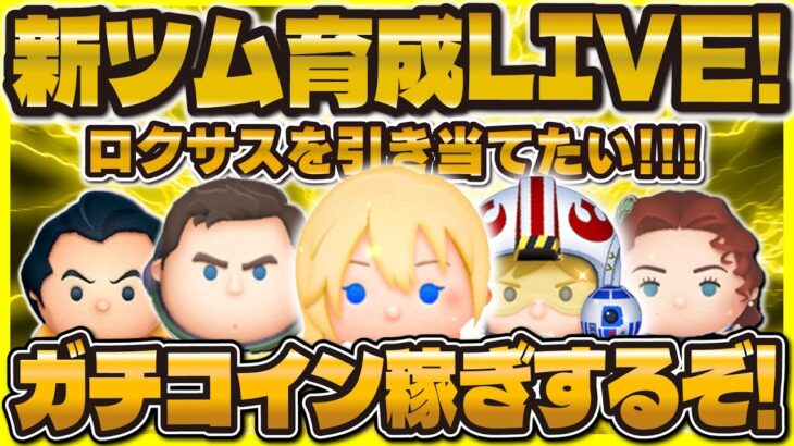 【ツムツム】ガチコイン稼ぎLIVE！ロクサスを育成するぞ！ナミネぶん回す！