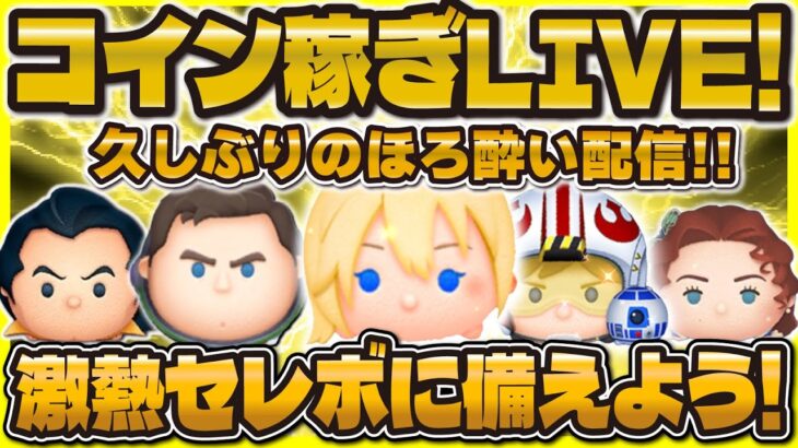 【ツムツム】深夜のほろ酔いコイン稼ぎLIVE！！激熱セレボに向けて！！