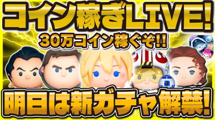 【ツムツム】明日新ガチャ解禁！新ツムが来るのかな！？コイン稼ぎLIVE！！